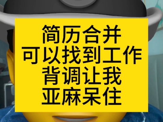 简历合并可以找到工作,背调让我亚麻呆住哔哩哔哩bilibili