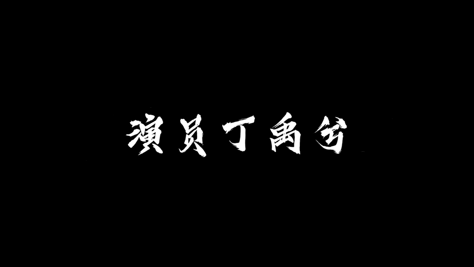 演员丁禹兮的 声 台 形 表哔哩哔哩bilibili