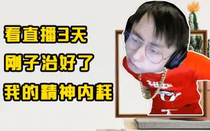 Video herunterladen: 看直播3天，刚子治好了我的精神内耗