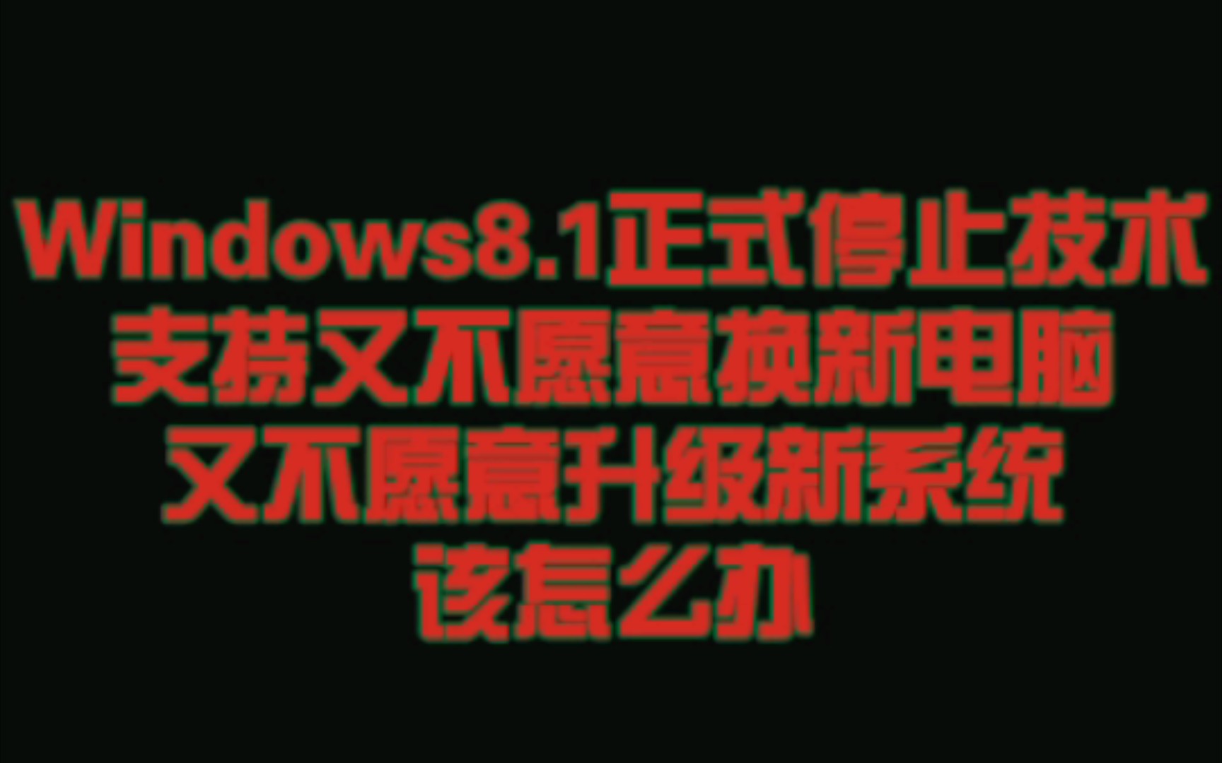 Windows8.1停止服务后这样做哔哩哔哩bilibili