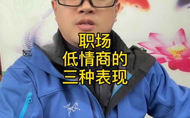 [图]职场低情商的三种表现 #升职加薪 #张燚伟 #职场