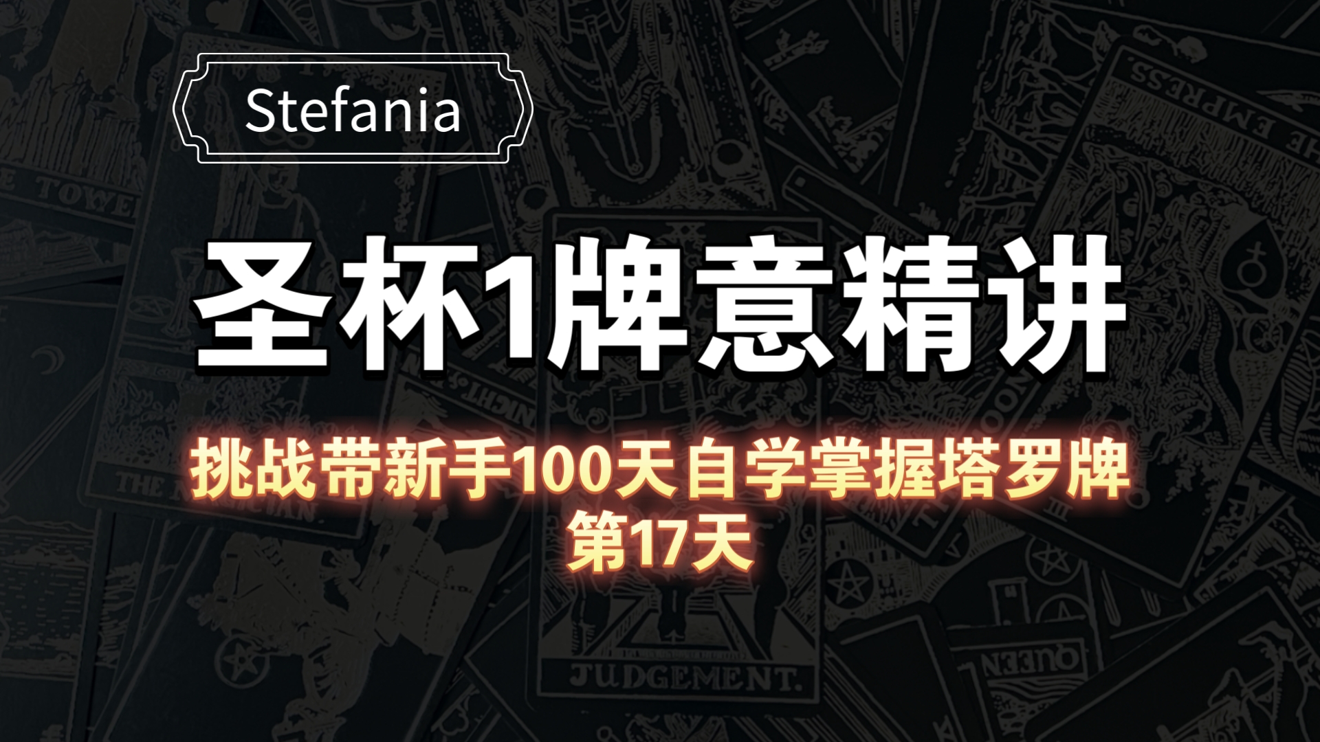 【塔罗自学教程】圣杯1牌意解析|挑战带新手100天自学掌握塔罗牌(第17天)哔哩哔哩bilibili