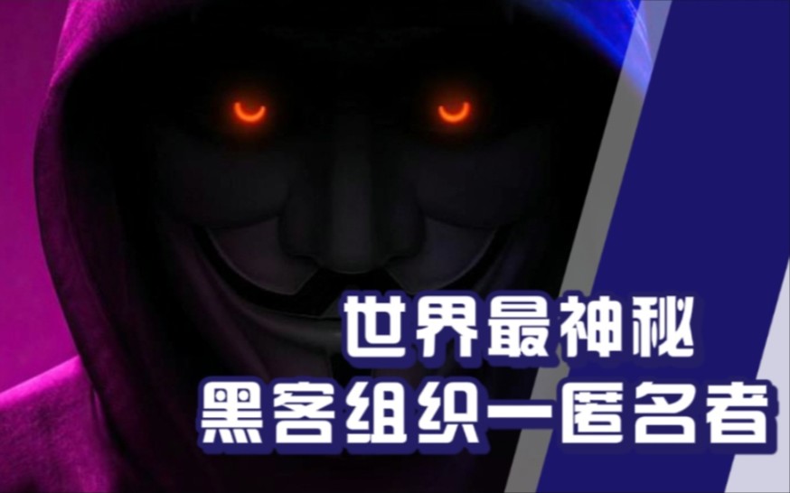 和“战斗民族”叫板!世界上最神秘的黑客组织—匿名者.他们的真实身份到底是啥呢?哔哩哔哩bilibili