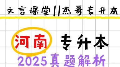 河南专升本真题-哔哩哔哩_Bilibili 河南专升本真题-哔哩哔哩_Bilibili