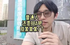 Descargar video: 普通人还是BBA吧别某7了