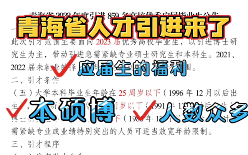 青海省人才引进来了,人数非常多,23届应届生和两年择业期毕业生都可以参加,本硕博都有岗位,自行下载职位表!哔哩哔哩bilibili