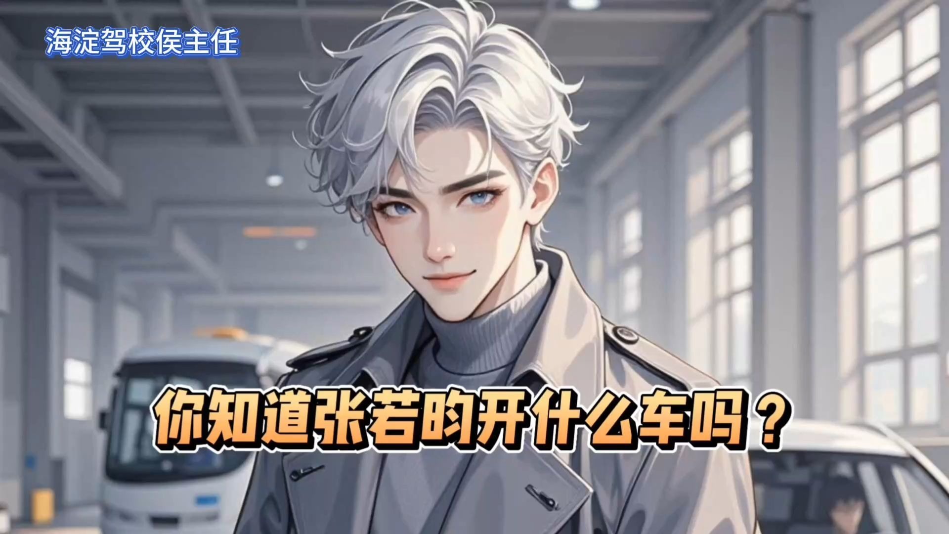 侯主任唠车：你知道张若昀开什么车吗？