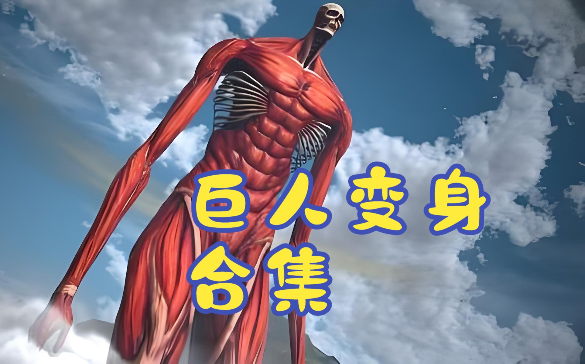 【进击的巨人】1-4 季 巨人变身大合集 始祖巨人 超燃!