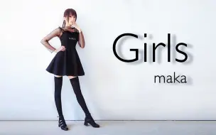 Download Video: 【maka】Girls【女子力注入❤】