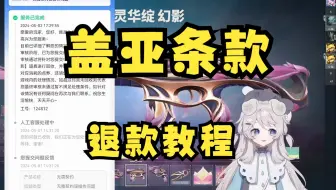 千灵华绽盖亚条款退款最新进展，手把手流程一览