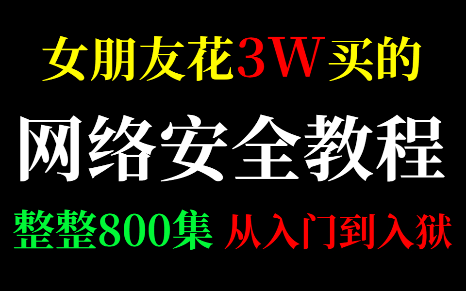 【网络安全教程800集】目前B站最系统的网络安全教程,从入门到入狱,包含网络安全|渗透测试|web安全|信息安全|代码审计|sql注入|攻防实战哔哩哔哩...