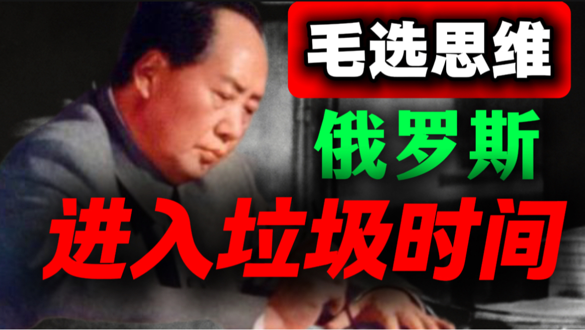 深度复盘3个通宵，俄罗斯还有翻盘可能吗？再次分裂？｜第43期｜毛选解读｜毛选思维