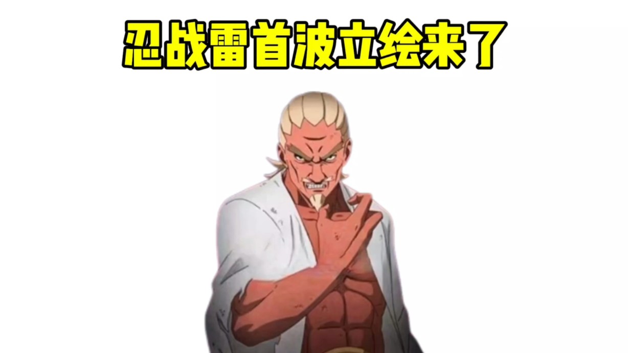 忍战雷影首波立绘来了