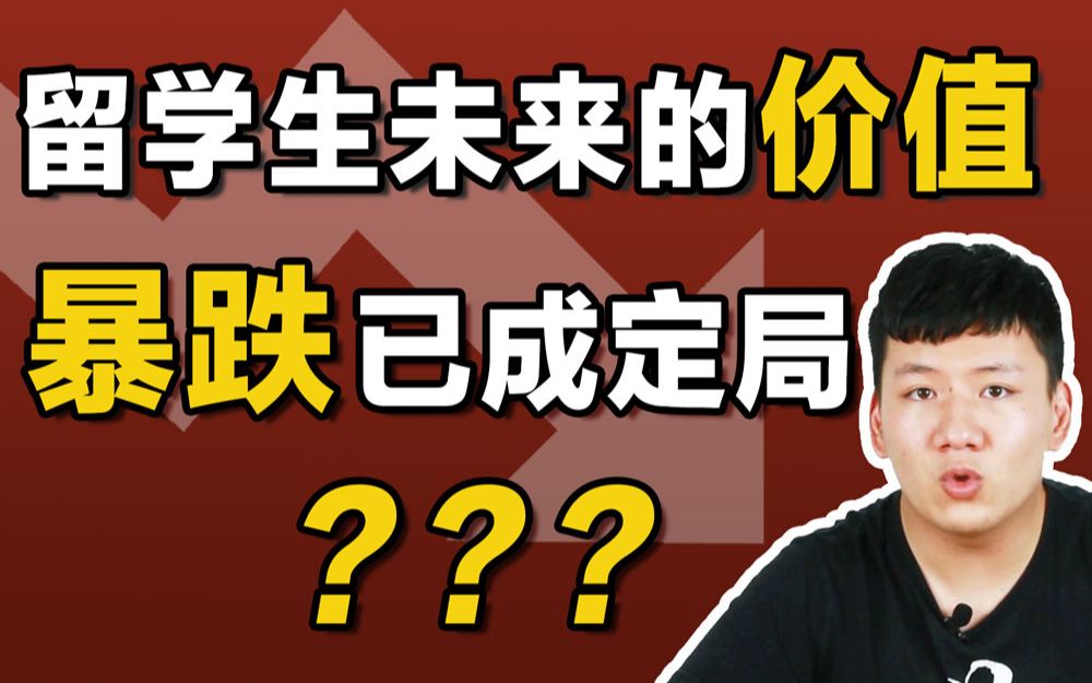 留学生未来的价值暴跌已成定局?出国留学到底有多大的价值?哔哩哔哩bilibili