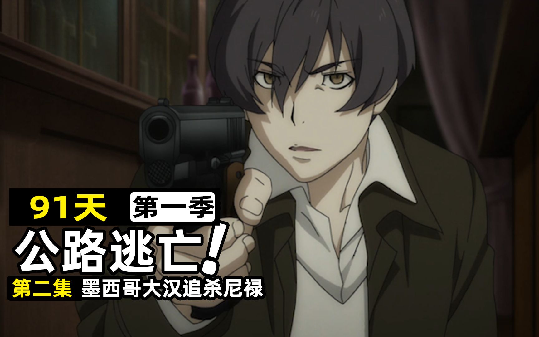 【91days】阿维里奥暗杀帮派兄弟!潜伏少主身边不择手段只为复仇!