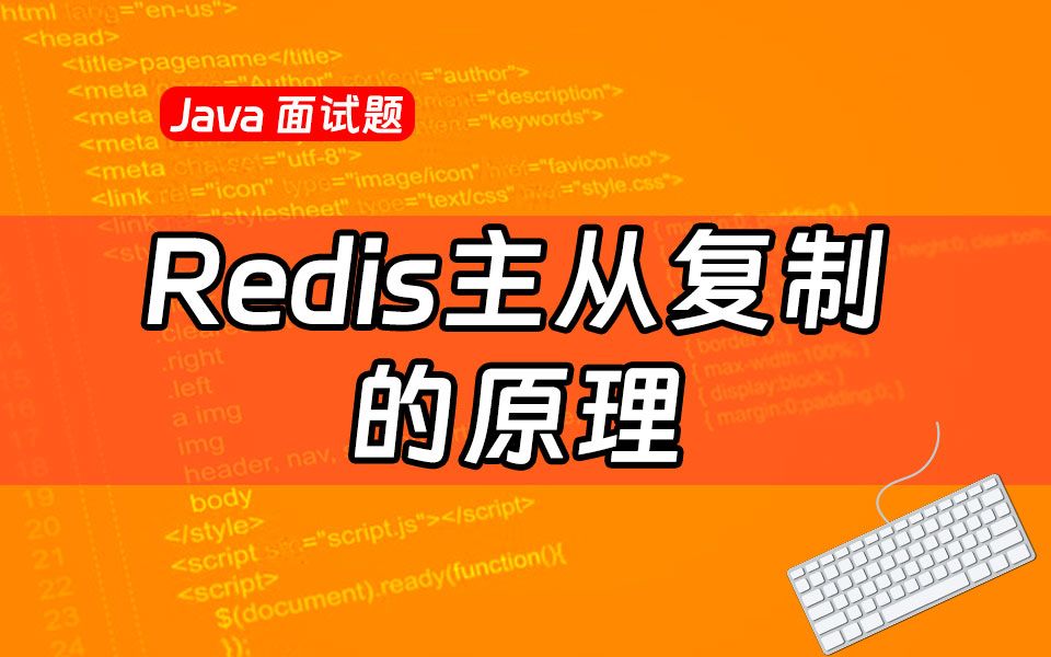 【Java最新面试题】请你说说:Redis主从复制的原理?哔哩哔哩bilibili