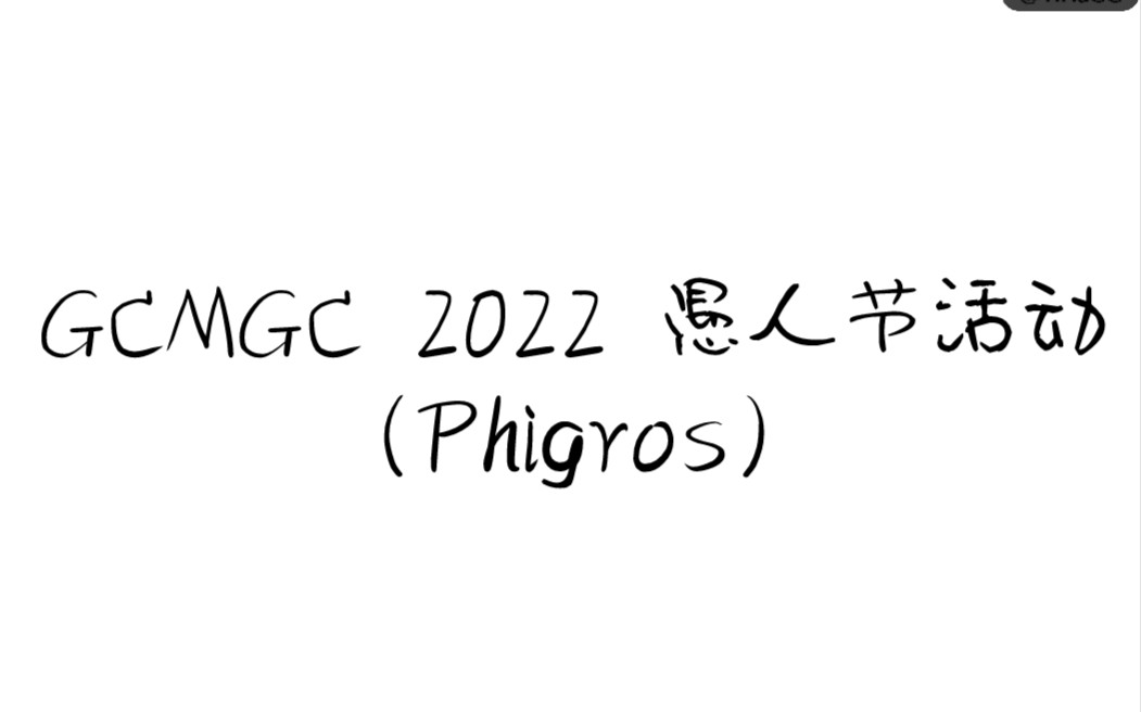 GCMGC(灌阳县音游俱乐部) 2022 愚人节活动