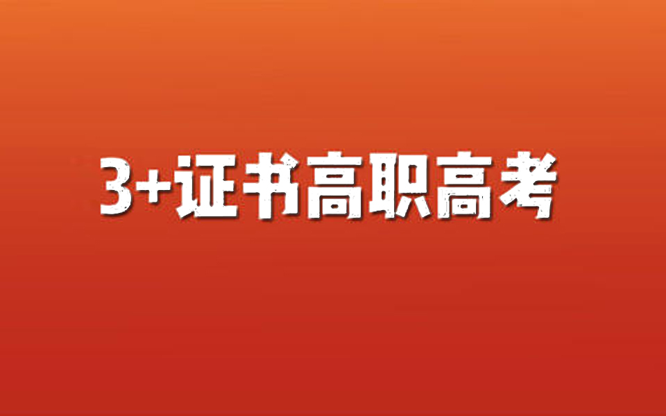 什么人可以参加高职高考?条件有哪些?哔哩哔哩bilibili