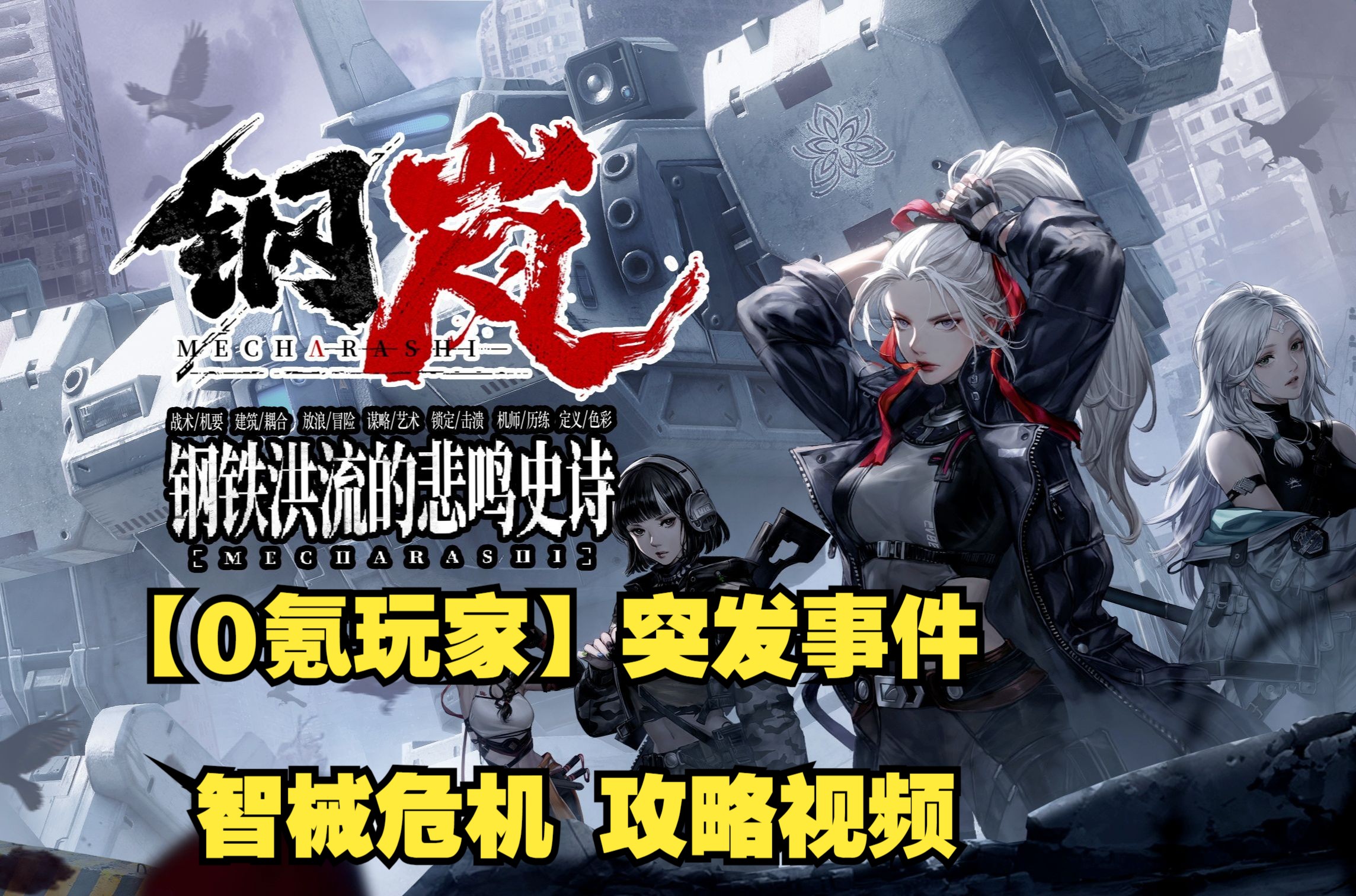 【0氪玩家】钢岚 突发事件 智械危机 攻略视频