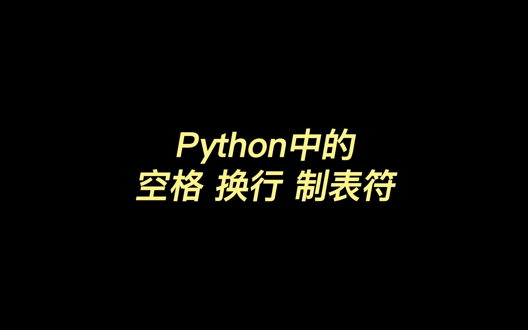 Python中的空格 换行 制表符哔哩哔哩bilibili