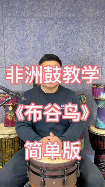 非洲鼓完整版教学《布谷鸟》简单又好听