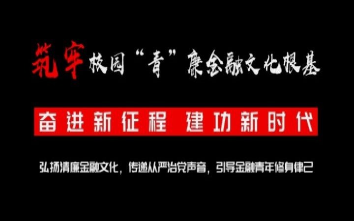 [图]齐齐哈尔金融团工委2022年送“青”廉金融文化知识进校园云宣讲