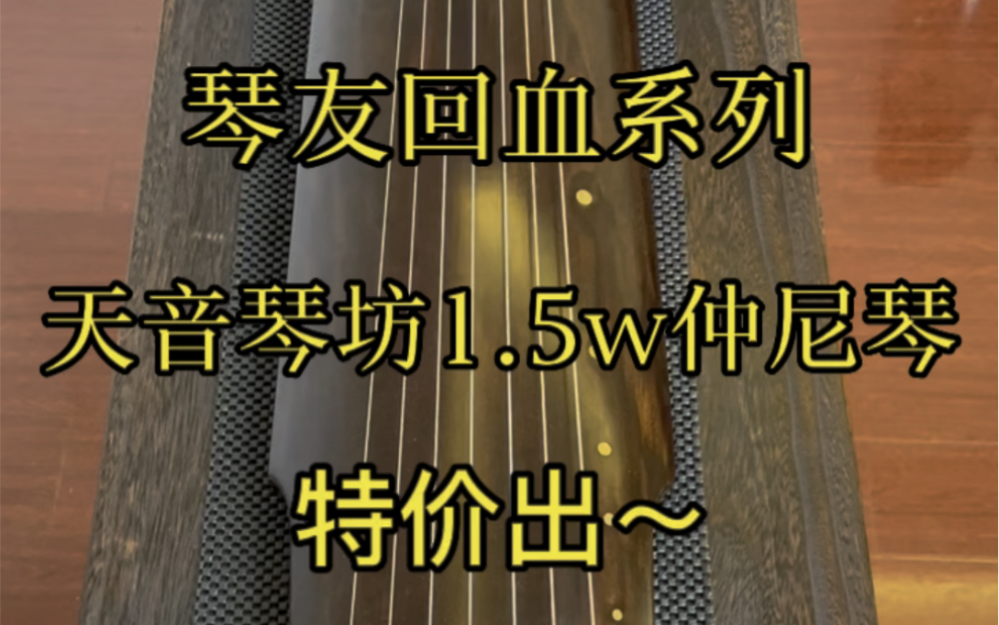 一位琴友回血就有一位琴友捡漏~琴友去年四月份买的【天音琴坊】《啸月》系列仲尼式古琴1.5w买入.琴音细腻通透.老杉木斫制.栗色漆色搭配戴式b弦....