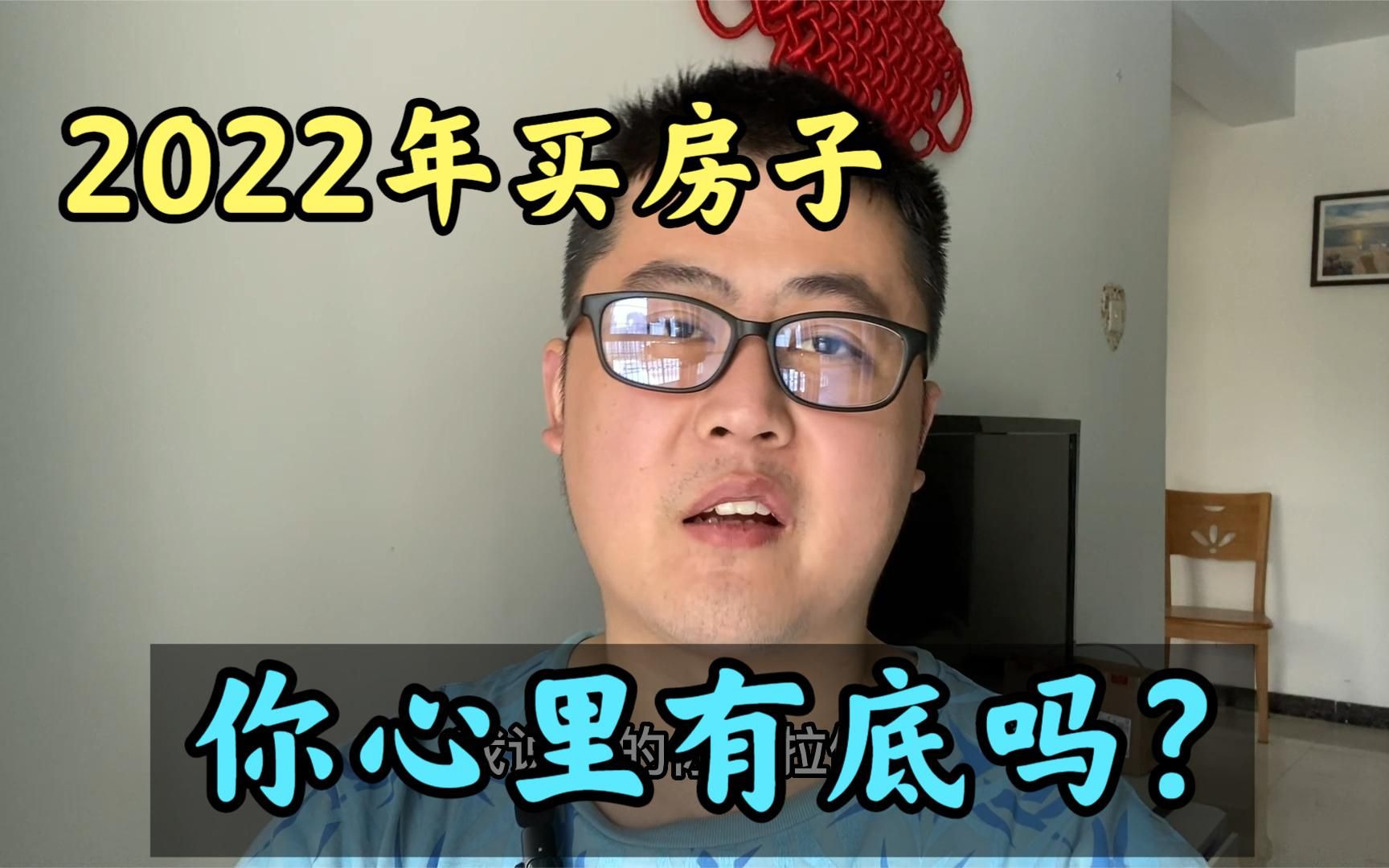 2022年要买房,你是有多大胆子?手中还有钱,就已经谢天谢地了!哔哩哔哩bilibili