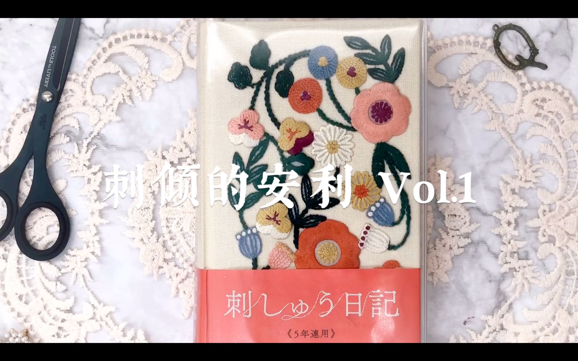 【刺倾的安利】Vol.1  Midori刺绣5年日记哔哩哔哩bilibili