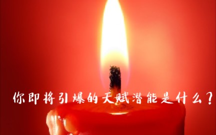 你即将引爆的天赋潜能是什么哔哩哔哩bilibili