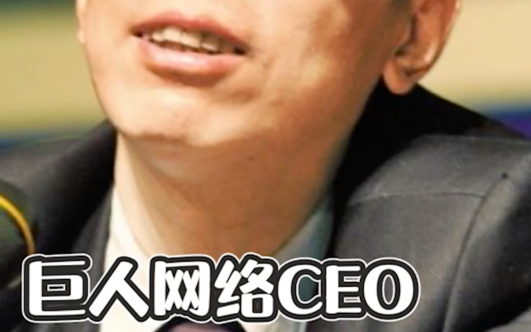 巨人网络CEO史玉柱的故事哔哩哔哩bilibili