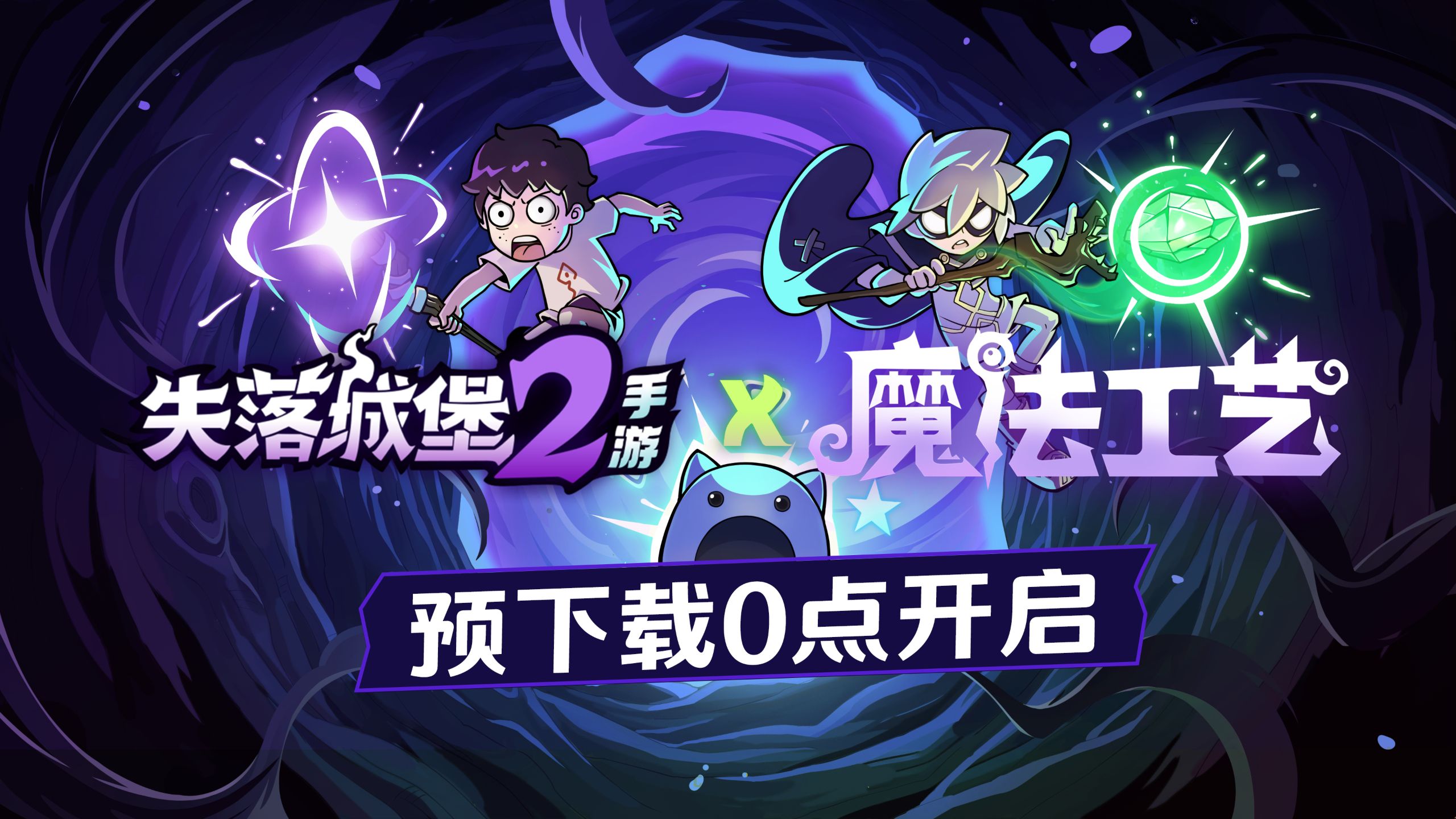 预下载10月21日0点开启！《失落城堡2》手游 x《魔法工艺》惊喜联动公测上线