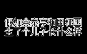 Download Video: 假如正泰生了个儿子