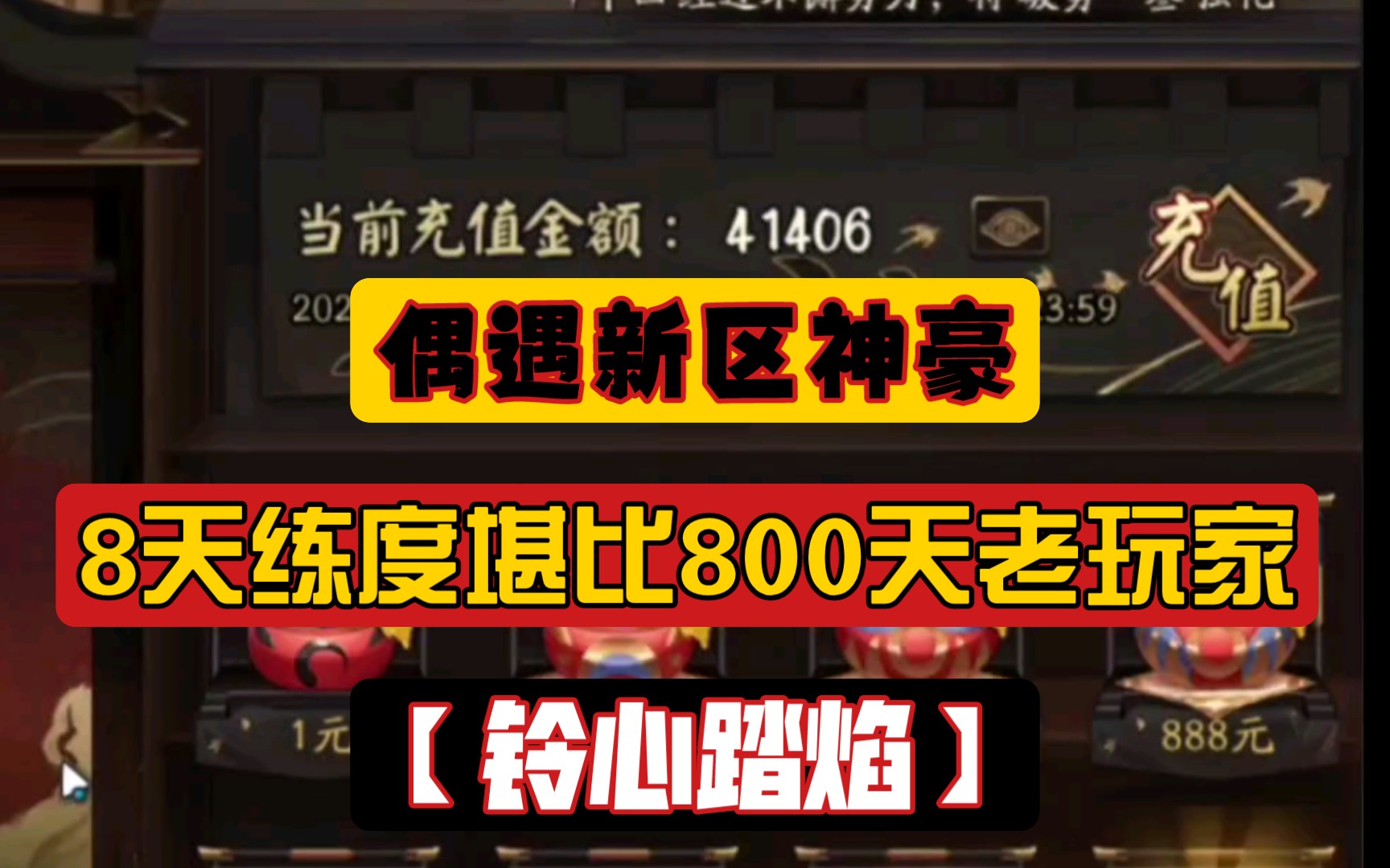 【阴阳师】偶遇铃心踏焰新区神壕,8天练度堪比800天老玩家手机游戏热门视频