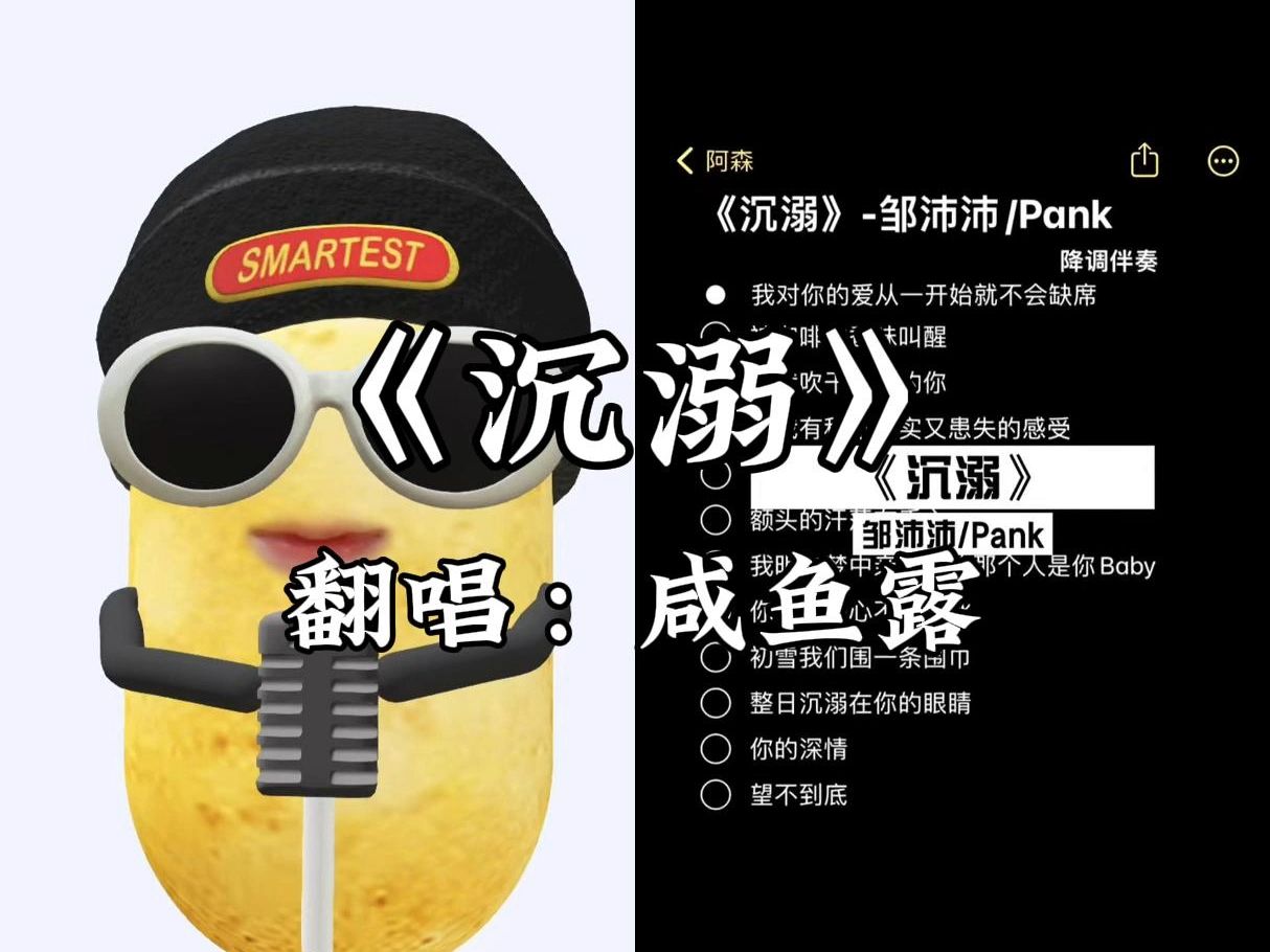 【咸鱼露】邹沛沛/pank《沉溺》 | 转音都快转到外太空啦~