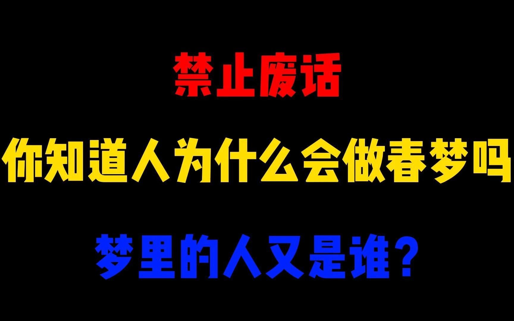 禁止废话:你知道人为什么会做春梦吗?梦里的人又是谁?哔哩哔哩bilibili