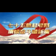 Download Video: 第八届高校大学生讲思政课公开课展示活动参赛作品——《七十五载赶考路，赓续奋斗谱新篇》（完整版）