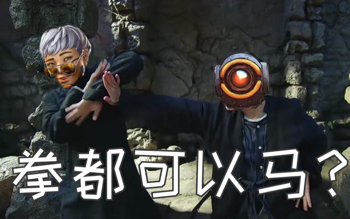 【apex】在下马家拳!马文_网络游戏热门视频