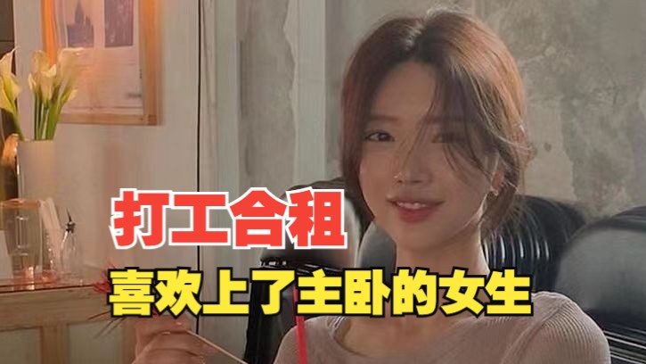 [图]喜欢上了主卧的女生，巨离谱的合租经历…………