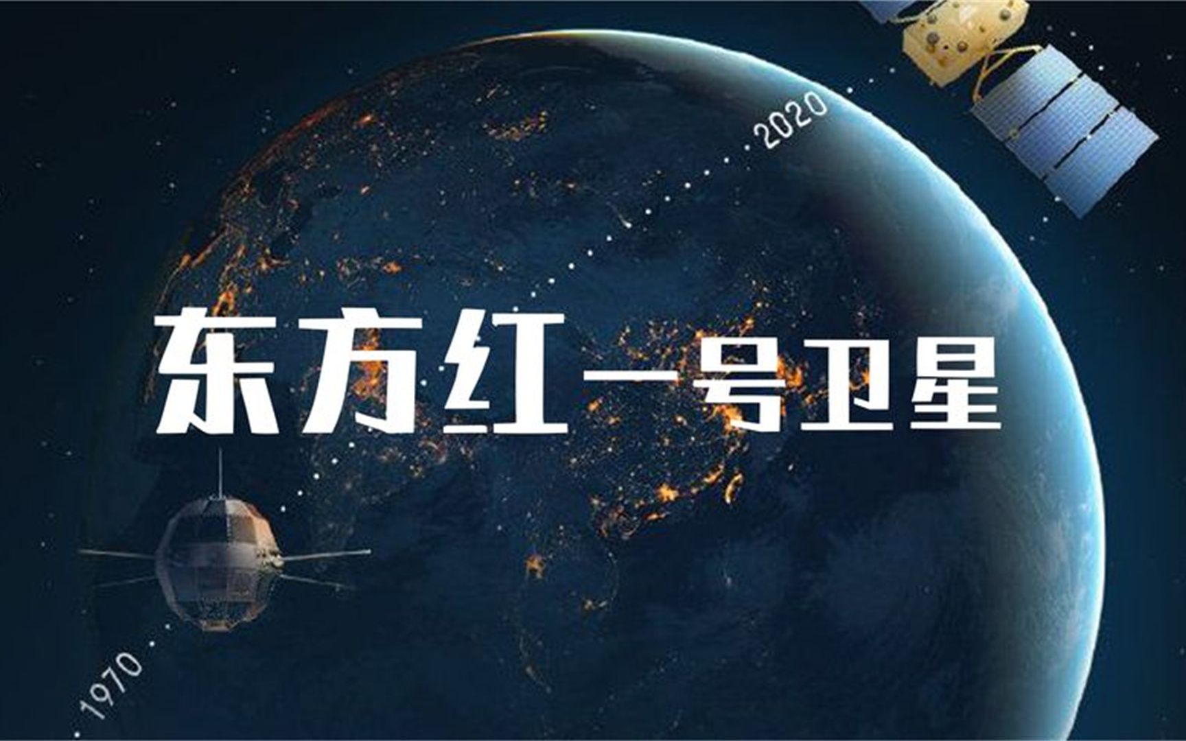 还记得我国第一颗人造卫星东方红一号吗?哔哩哔哩bilibili