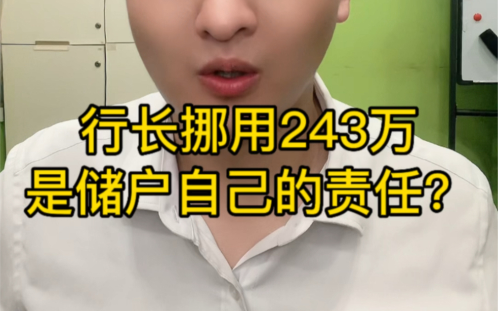 聊聊关于邮储银行243万被行长挪用的事哔哩哔哩bilibili