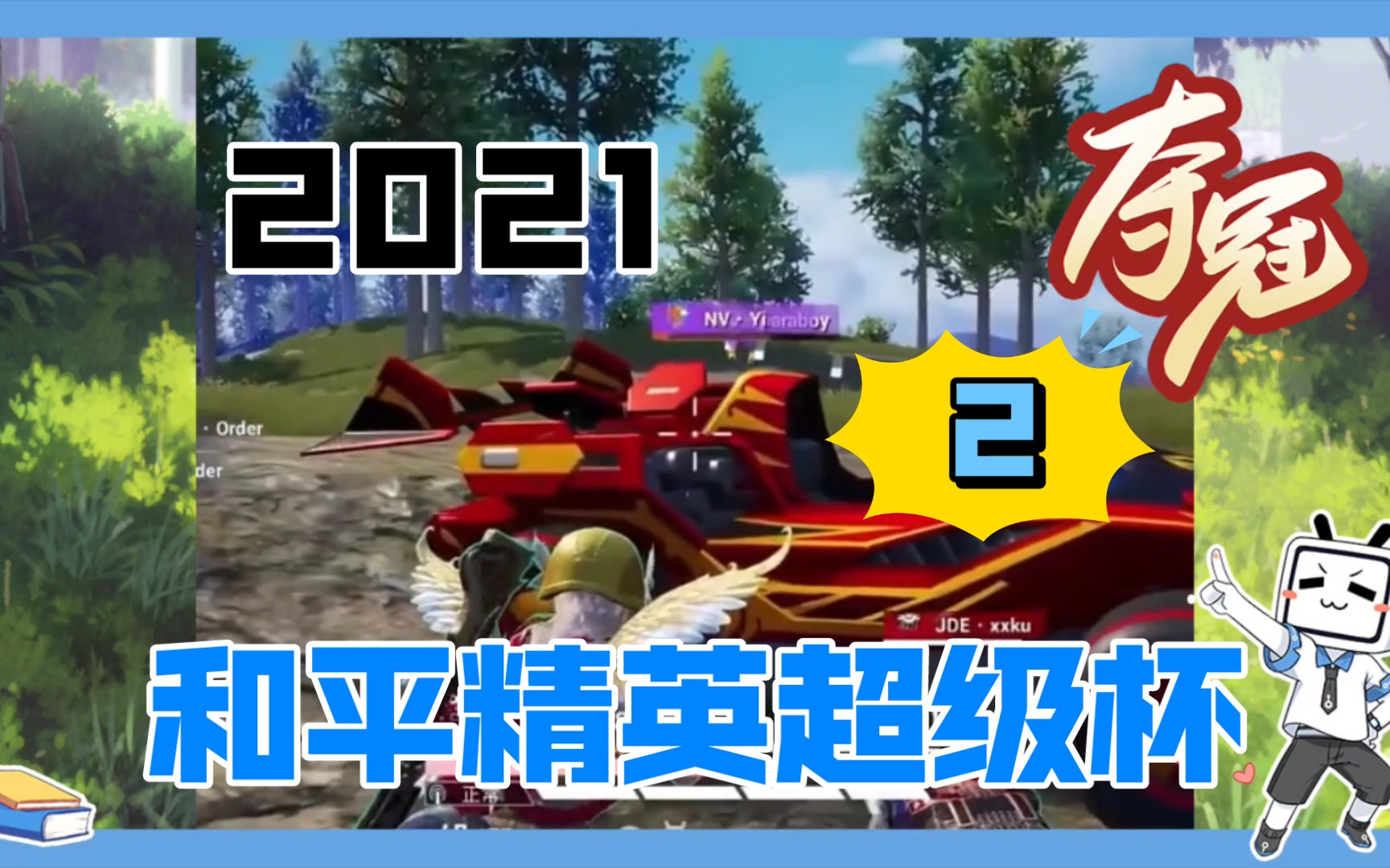 【和平精英】和平精英超级杯精彩游戏视频分享!(2)