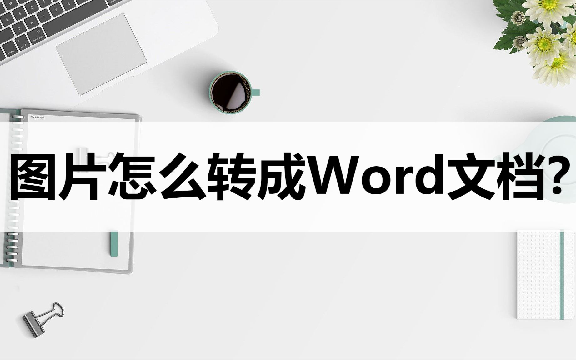 图片怎么转成Word文档?教你两个转换小技巧哔哩哔哩bilibili