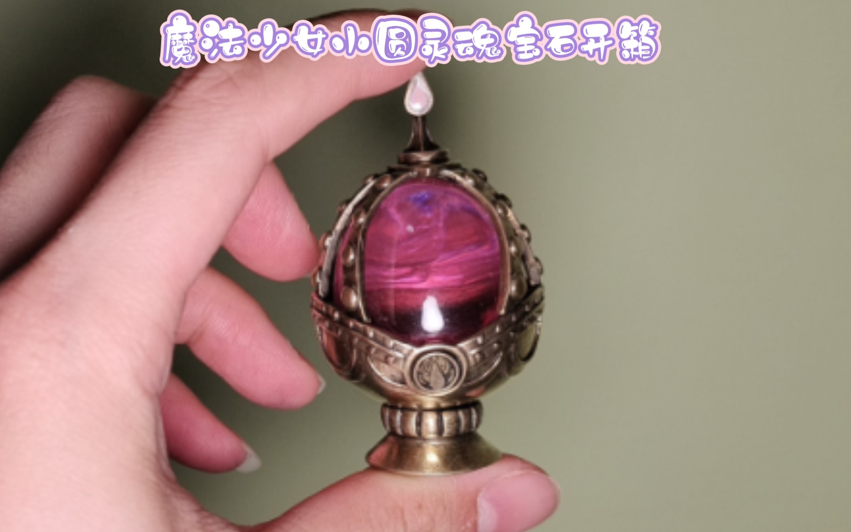 魔法少女小圆黄铜版灵魂宝石开箱,除锈视频马上也会跟上!