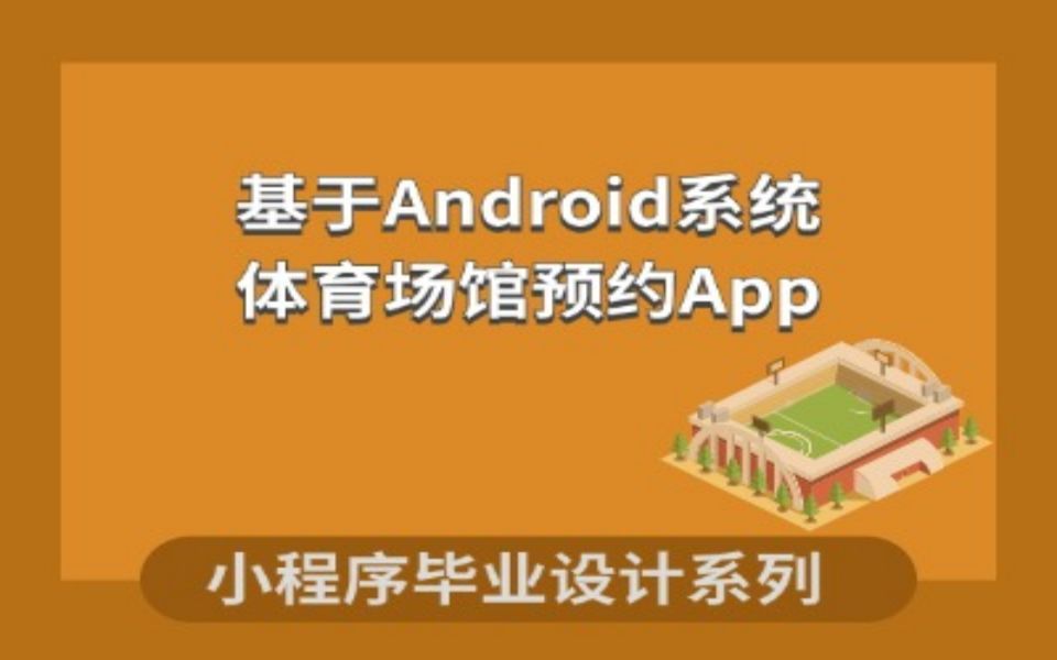 计算机毕设之基于Android系统的体育场馆预约App的设计与实现哔哩哔哩bilibili