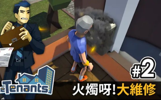 [图]#2 解決租客問題，小心火燭，維修費很貴《The Tenants 隔壁的房客》