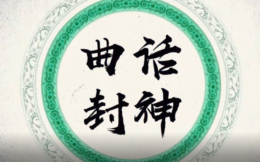 [图]【沈谧仁】—《曲话封神》这次是超攻仁233~