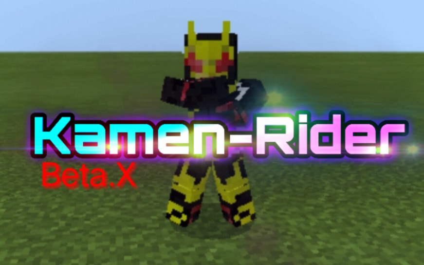 我的世界基岩版自制假面骑士addons正在制作中