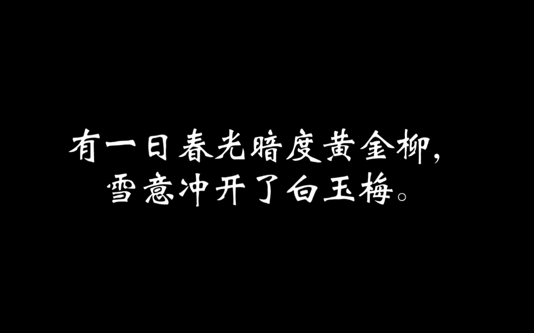 [图]【文摘】“有一日春光暗度黄金柳，雪意冲开了白玉梅。”