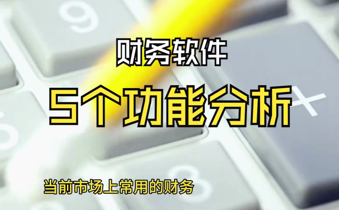 小企业用什么会计软件?财务软件5个主要功能分析哔哩哔哩bilibili